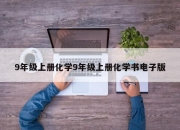 9年级上册化学9年级上册化学书电子版