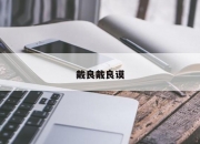 戴良戴良谟