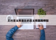 比的意义教案比的意义教案西师版