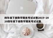 四年级下册数学期末考试试卷2019～2020四年级下册数学期末考试试卷