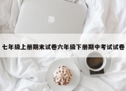 七年级上册期末试卷六年级下册期中考试试卷