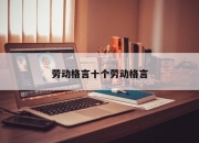 劳动格言十个劳动格言