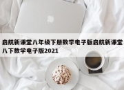 启航新课堂八年级下册数学电子版启航新课堂八下数学电子版2021