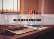 诗经关雎诗经关雎的翻译
