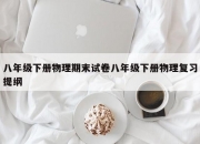 八年级下册物理期末试卷八年级下册物理复习提纲