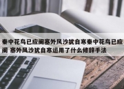 秦中花鸟已应阑塞外风沙犹自寒秦中花鸟已应阑 塞外风沙犹自寒运用了什么修辞手法