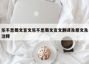 乐不思蜀文言文乐不思蜀文言文翻译及原文及注释