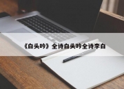 《白头吟》全诗白头吟全诗李白