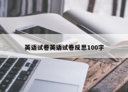 英语试卷英语试卷反思100字