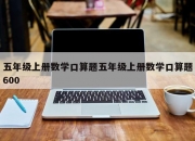 五年级上册数学口算题五年级上册数学口算题600