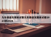 九年级语文期末试卷九年级语文期末试卷2023到2024