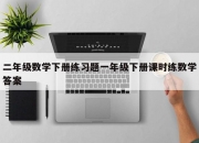 二年级数学下册练习题一年级下册课时练数学答案