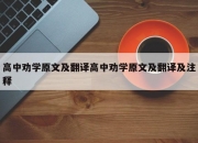 高中劝学原文及翻译高中劝学原文及翻译及注释