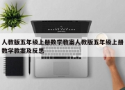 人教版五年级上册数学教案人教版五年级上册数学教案及反思