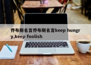 乔布斯名言乔布斯名言keep hungry,keep foolish