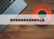 莫高窟教案莫高窟教案幼儿园