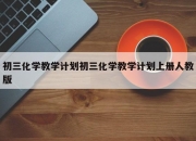 初三化学教学计划初三化学教学计划上册人教版