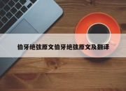 伯牙绝弦原文伯牙绝弦原文及翻译