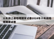 八年级上册地理期末试卷2024年八年级地理期末试卷
