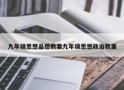 九年级思想品德教案九年级思想政治教案