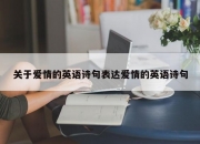 关于爱情的英语诗句表达爱情的英语诗句