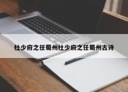 杜少府之任蜀州杜少府之任蜀州古诗