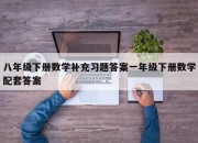 八年级下册数学补充习题答案一年级下册数学配套答案