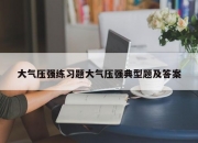 大气压强练习题大气压强典型题及答案