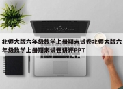 北师大版六年级数学上册期末试卷北师大版六年级数学上册期末试卷讲评PPT