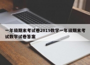 一年级期末考试卷2019数学一年级期末考试数学试卷答案