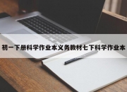 初一下册科学作业本义务教材七下科学作业本