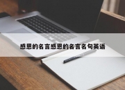感恩的名言感恩的名言名句英语