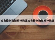 应有格物致知精神教案应有格物致知精神教案