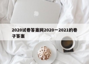 2020试卷答案网2020一2021的卷子答案