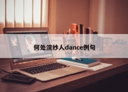何处浣纱人dance例句
