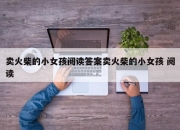 卖火柴的小女孩阅读答案卖火柴的小女孩 阅读