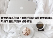 北师大版五年级下册数学期末试卷北师大版五年级下册数学期末试卷较难