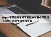 pep小学英语五年级下册期中试卷小学英语五年级下册期中试卷及答案