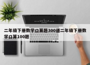 二年级下册数学口算题300道二年级下册数学口算100题