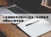 一年级期末考试卷2019语文一年级期末考试卷2019语文答案