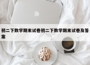 初二下数学期末试卷初二下数学期末试卷及答案