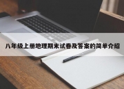 八年级上册地理期末试卷及答案的简单介绍