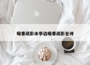 暗香疏影水亭边暗香疏影全诗