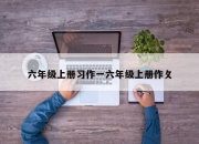 六年级上册习作一六年级上册作攵