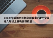 pep小学英语六年级上册教案PEP小学英语六年级上册教案带反思