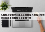 人教版小学数学三年级上册教案人教版小学数学三年级上册教案全册免费下载