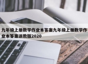 九年级上册数学作业本答案九年级上册数学作业本答案浙教版2020