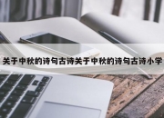 关于中秋的诗句古诗关于中秋的诗句古诗小学