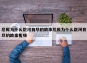 屈原为什么跳河自尽的故事屈原为什么跳河自尽的故事视频