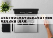 二年级下册语文期末考试试卷二年级下册语文期末考试试卷北师大版